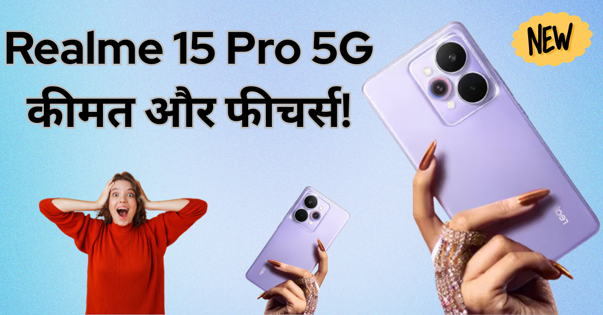 Realme 15 Pro 5G कीमत और स्पेसिफिकेशन